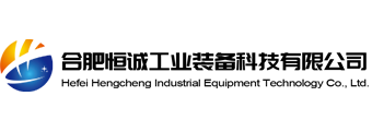 合肥恒誠工業裝備科技有限公司